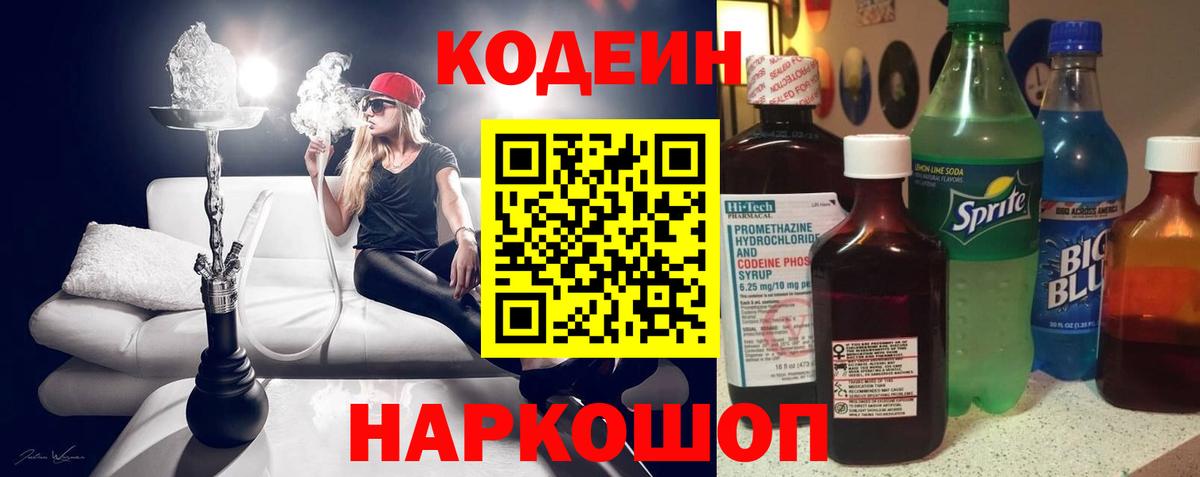 Кодеиновый сироп Lean Purple Drank Россошь